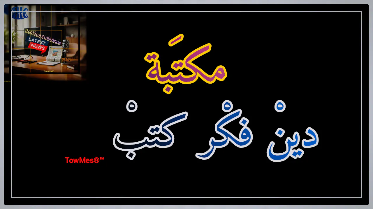 منصَة الأخبَار الموْثوقَة gallery image