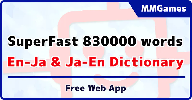 SuperFast 830000 words En-Ja Dictionary screenshot 1