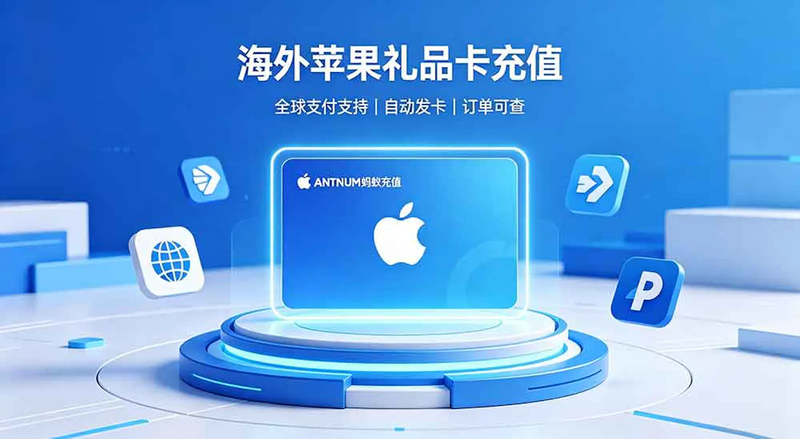 ANTNUM 蚂蚁充值，海外用户苹果礼品卡充值 screenshot 1