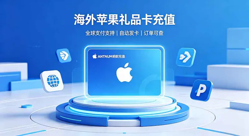 ANTNUM 蚂蚁充值，海外用户苹果礼品卡充值 screenshot 1