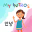 My Intros