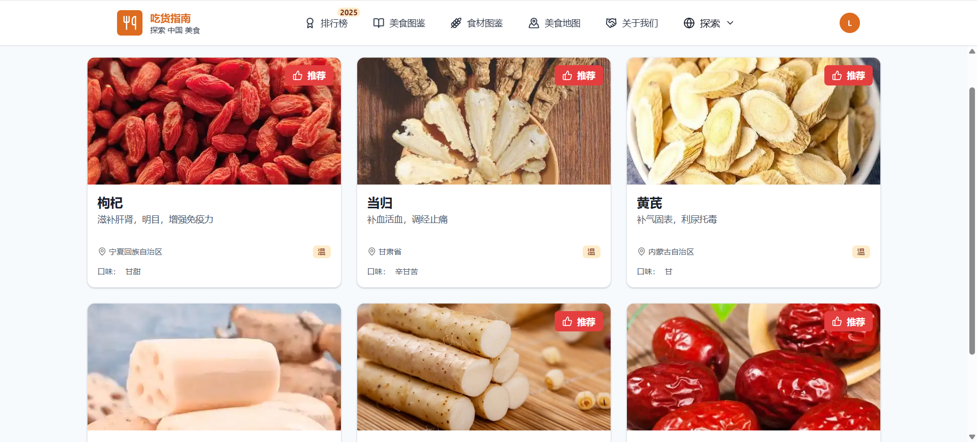 食品指导 - 中国食品百科全书媒体2