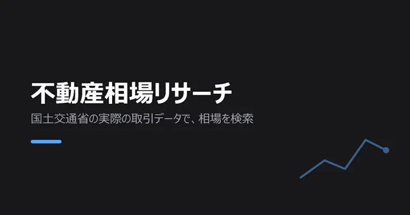 Fudosan Souba Research (不動産相場リサーチ) screenshot 1