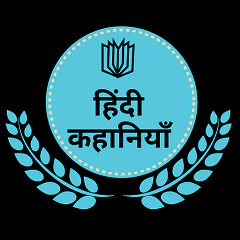 हिंदी कहानियाँ - Hindi Stories