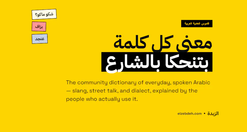 Elzebdeh (الزبدة) screenshot 1