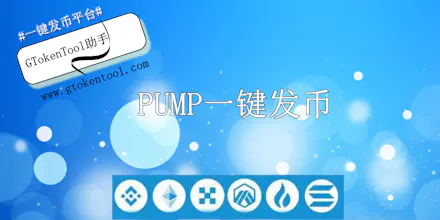 GTokenTool行业领先的一键发币平台 gallery image
