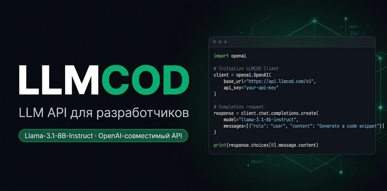 LLMCOD: российский OpenAI API-правильно screenshot 2