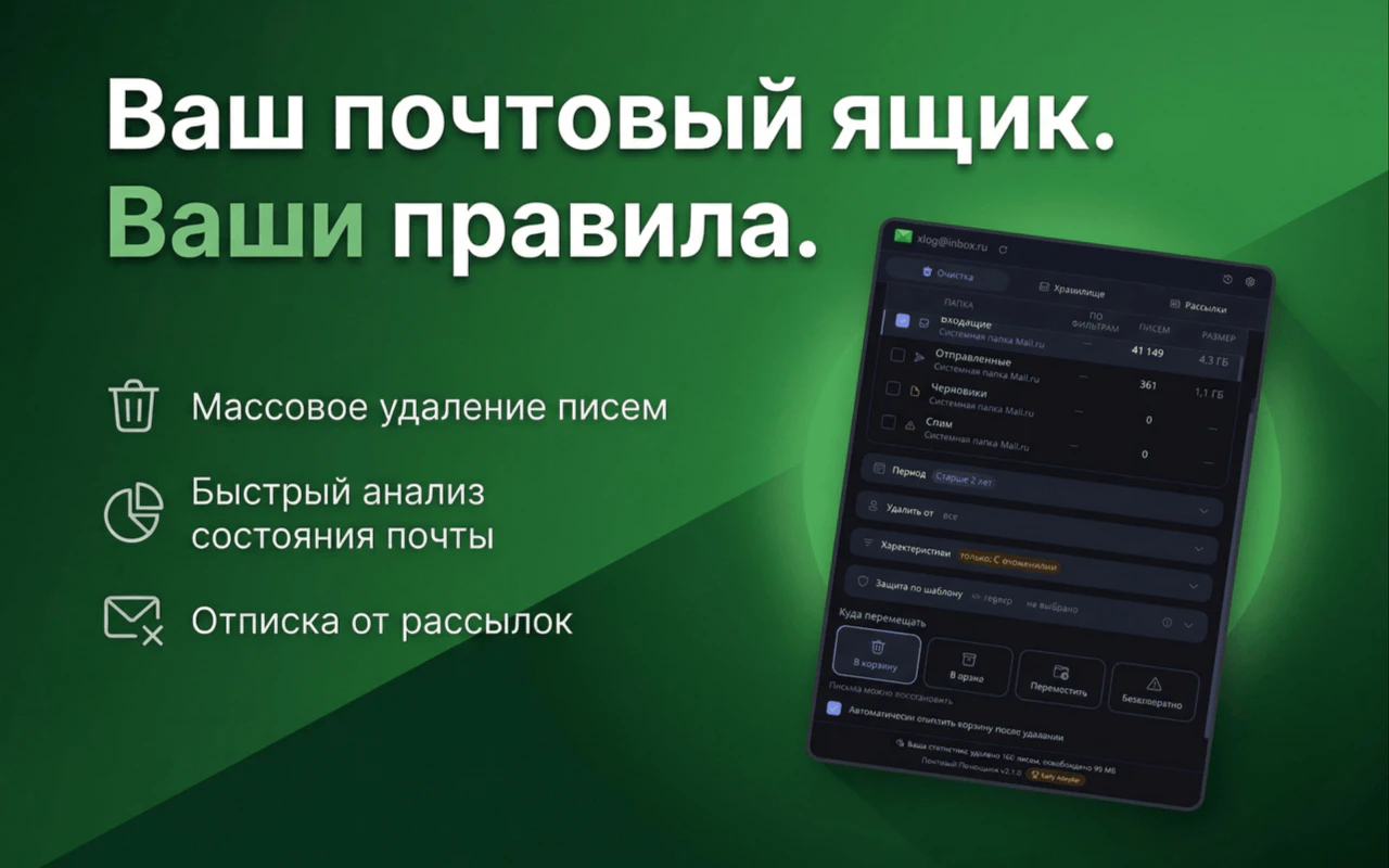 Почтовый Помощник для Mail.ru