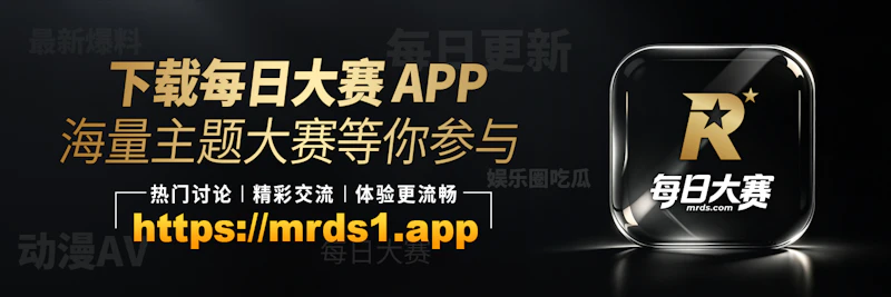 每日大赛APP｜全网热瓜娱乐中心 screenshot 1