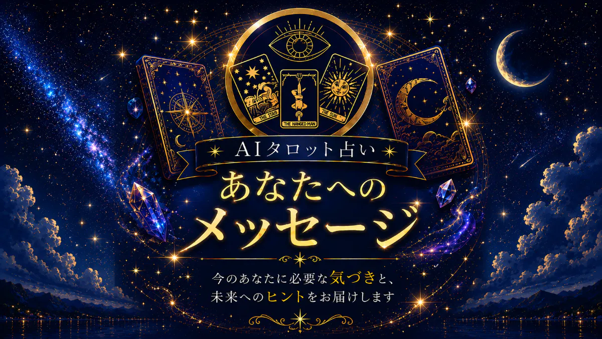 AIのタロット占い（AI Tarot Reading）