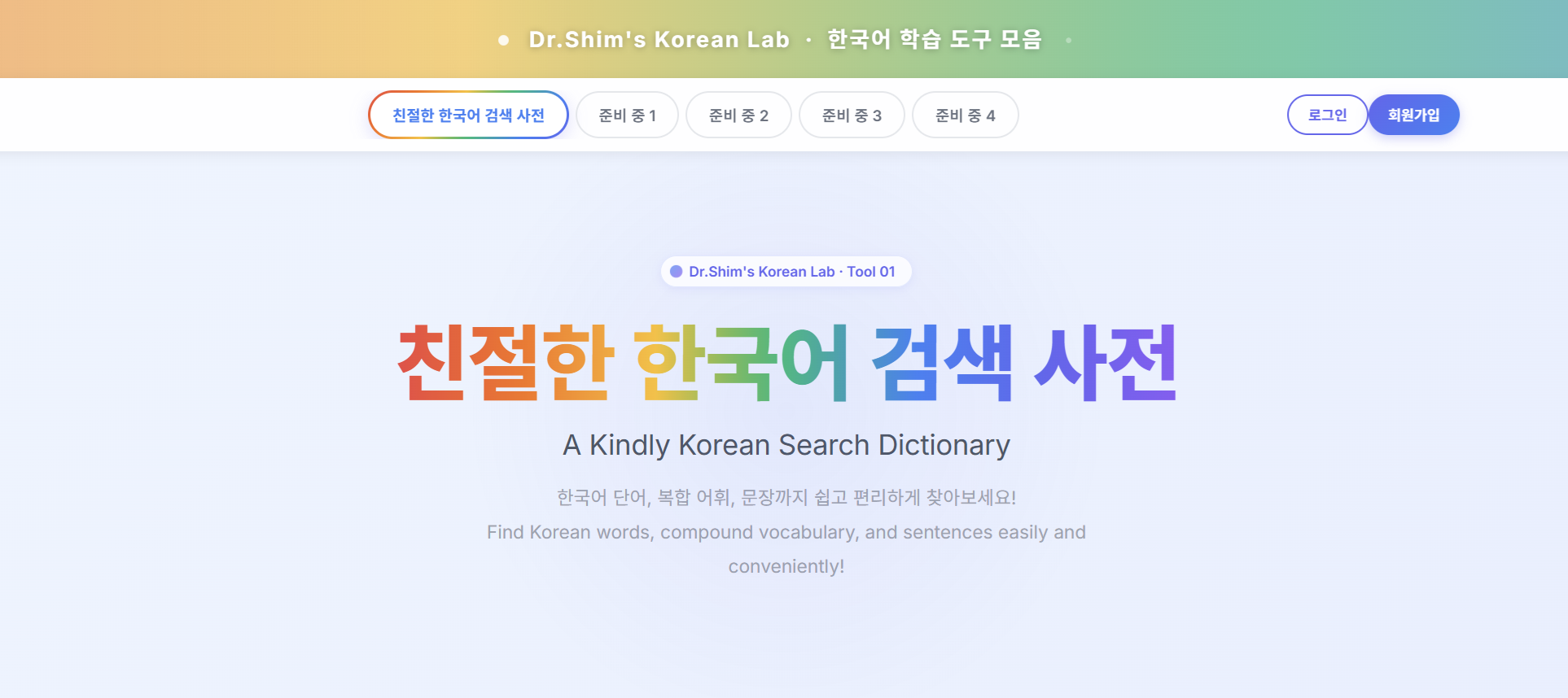 Dr.Shim's Korean Lab - Main product screenshot demonstrating key features and user interface