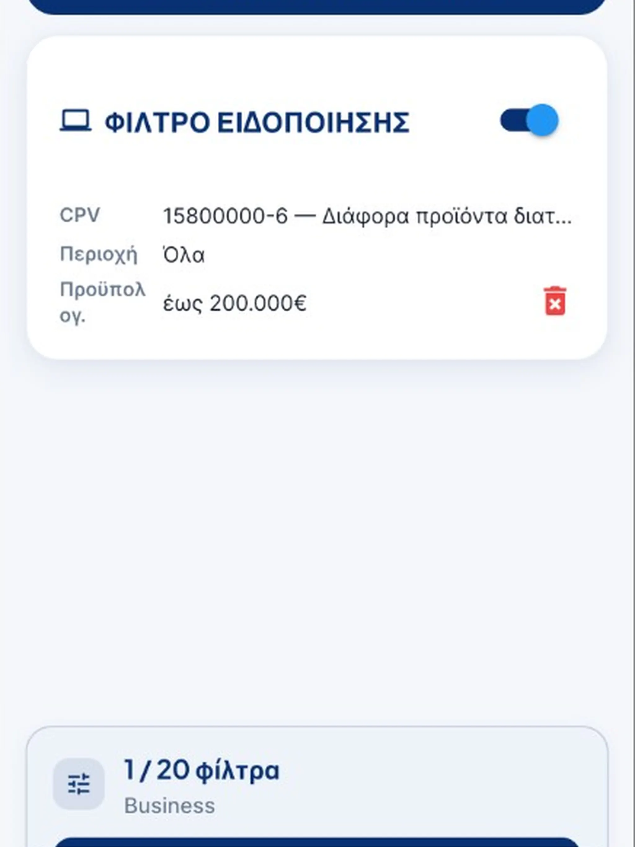 Προμήθειες Alert screenshot