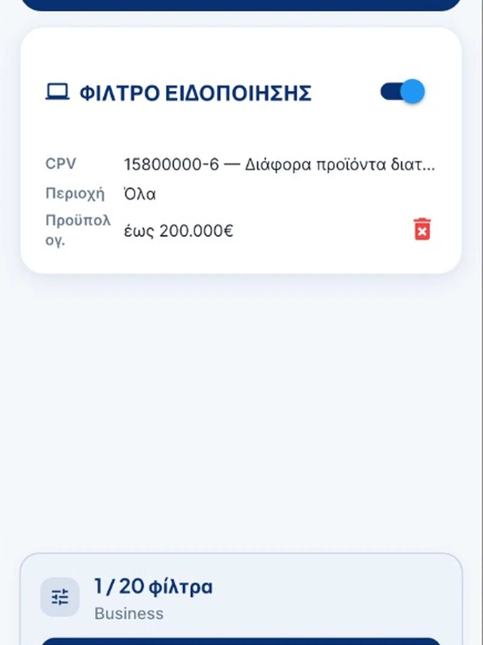 Προμήθειες Alert screenshot 7
