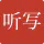 听写 (tīng xiě)