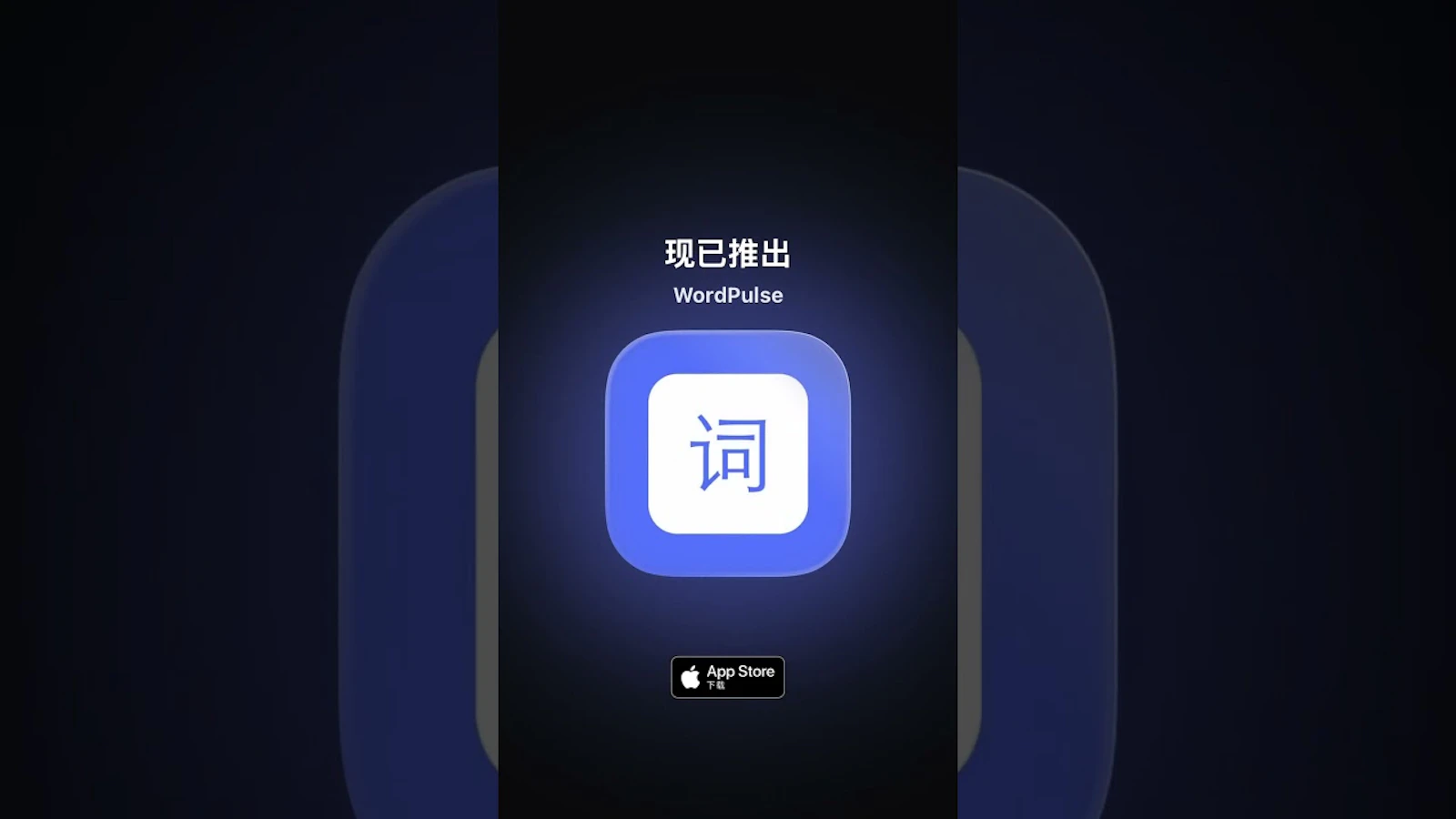 解锁单词新奥秘，拥有猜词超能力 screenshot 1 (video preview)