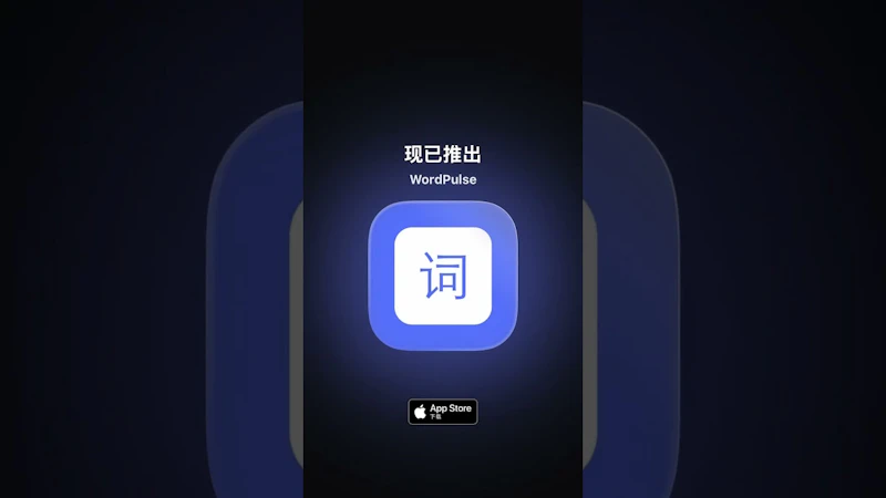 解锁单词新奥秘，拥有猜词超能力 screenshot 1 (video preview)