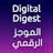 Digital Digest الموجز الرقمي