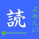 Yomitai