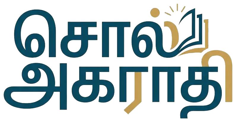 சொல் அகராதி gallery image