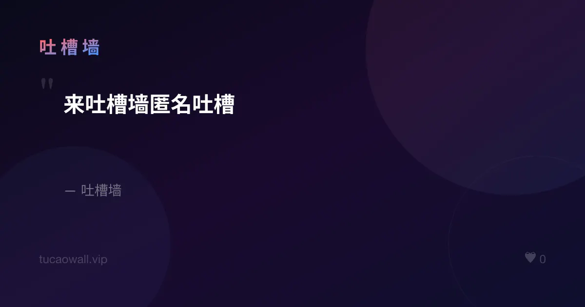 吐槽墙 gallery image