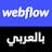 Webflow course for Arabs!