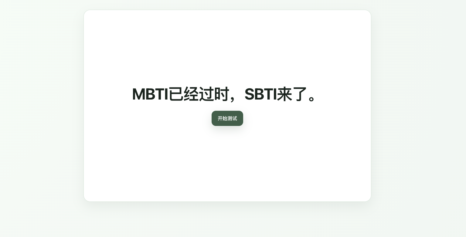 SBTI 人格测试 gallery image