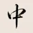 Zhong Chinese