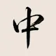 Zhong Chinese