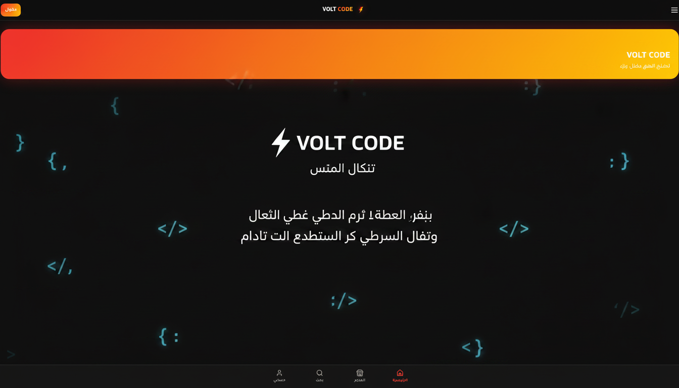 VOLT CODE — مكتبة أكواد البرمجة gallery image