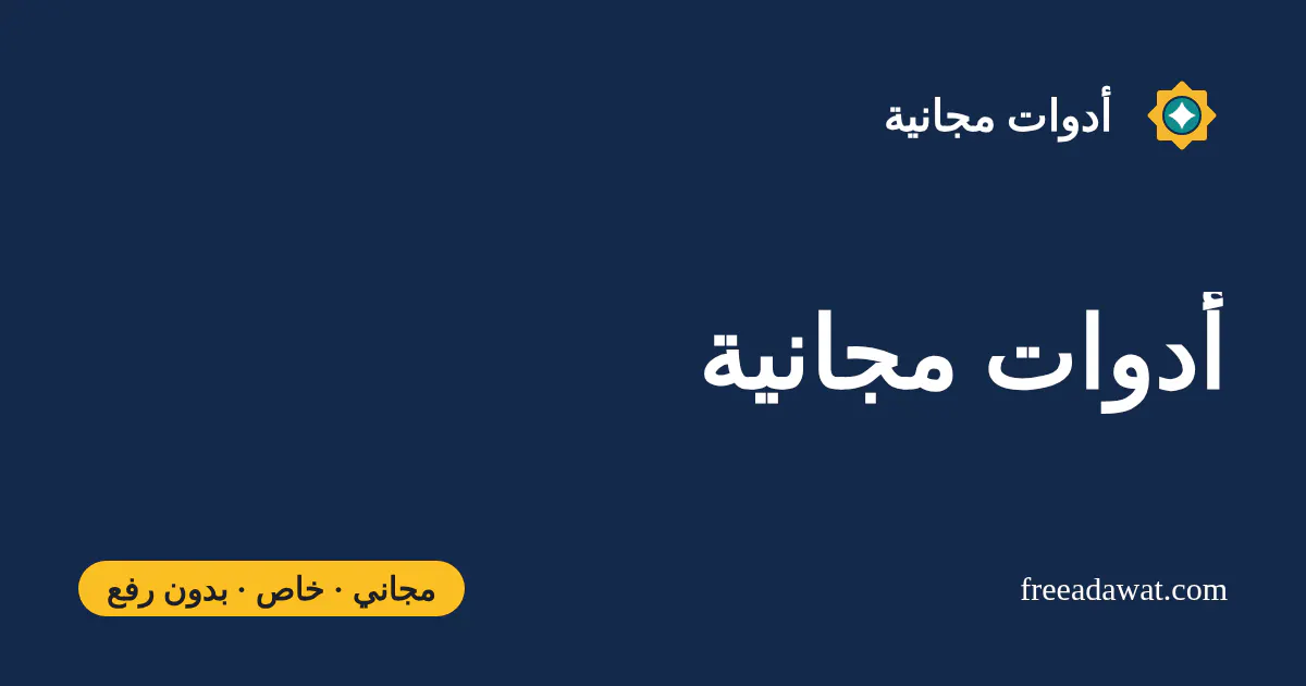 Free Adawat — أدوات مجانية gallery image