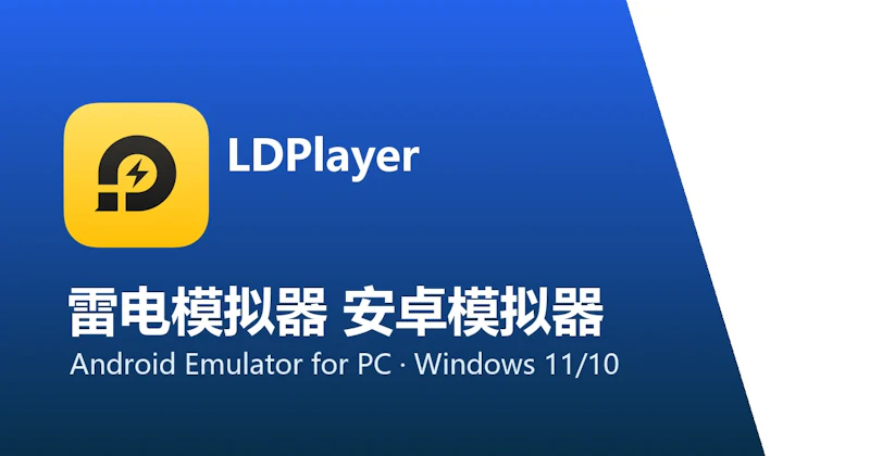 雷电模拟器 LDPlayer screenshot 1