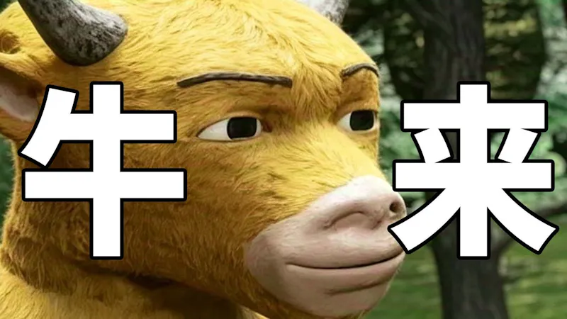 Niu Lai (《牛来》) screenshot 1