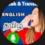 Speak Tamil translate English