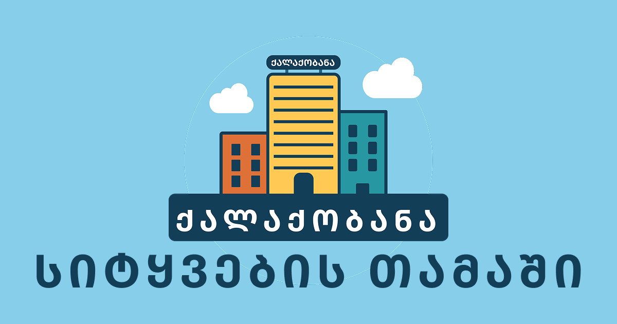 Word Game WordCity - ქალაქობანა gallery image