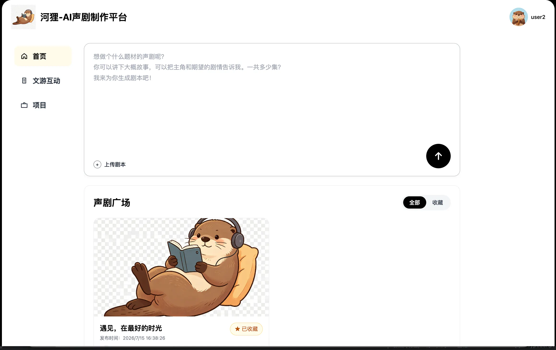 河狸- AI声剧引擎 gallery image