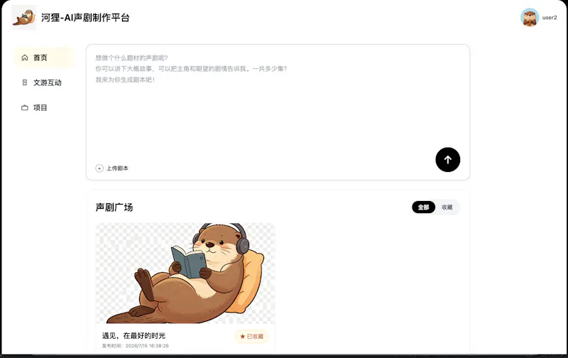 河狸- AI声剧引擎 screenshot 1
