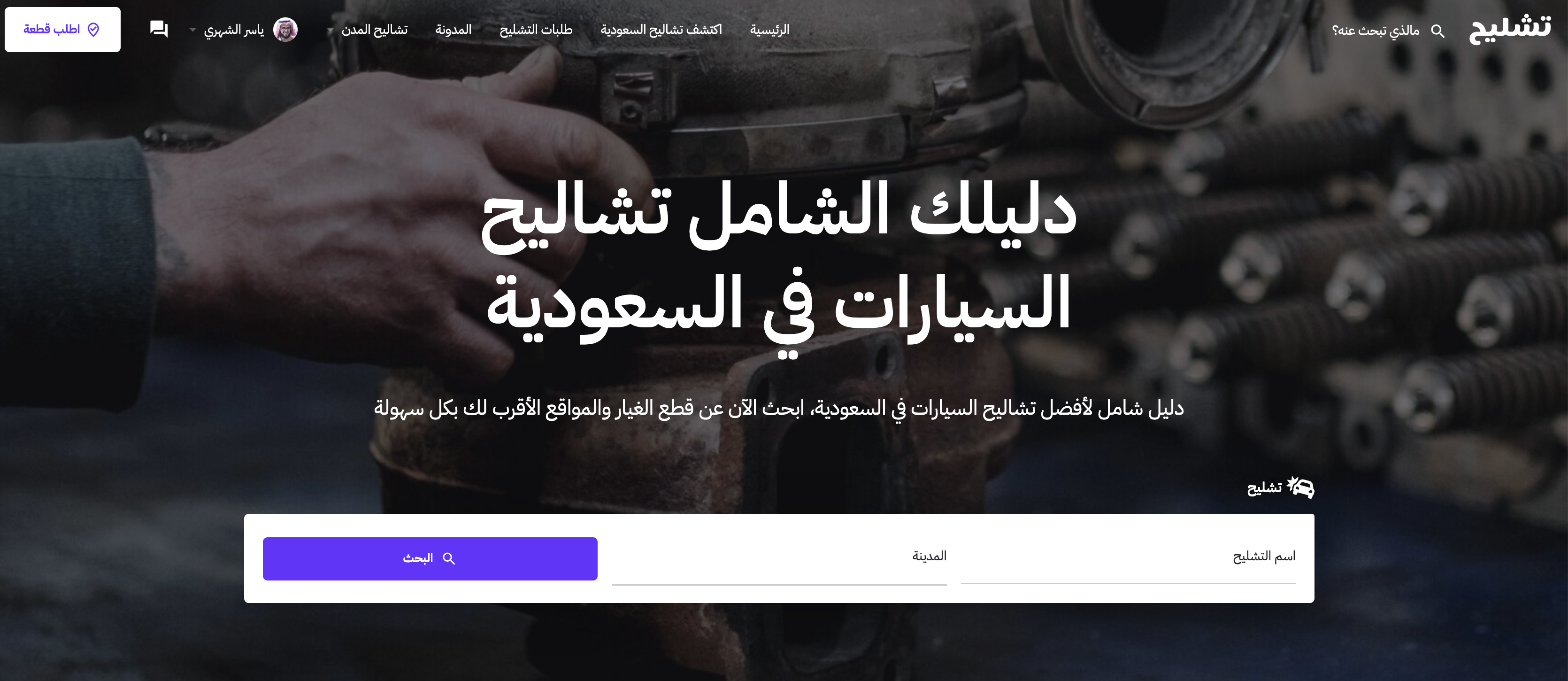 Tashaleh Saudi - Main screenshot showing features and interface