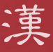 HanInkCalli