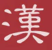 HanInkCalli