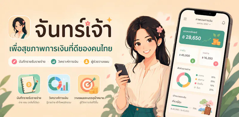 จันทร์เจ้า screenshot 1