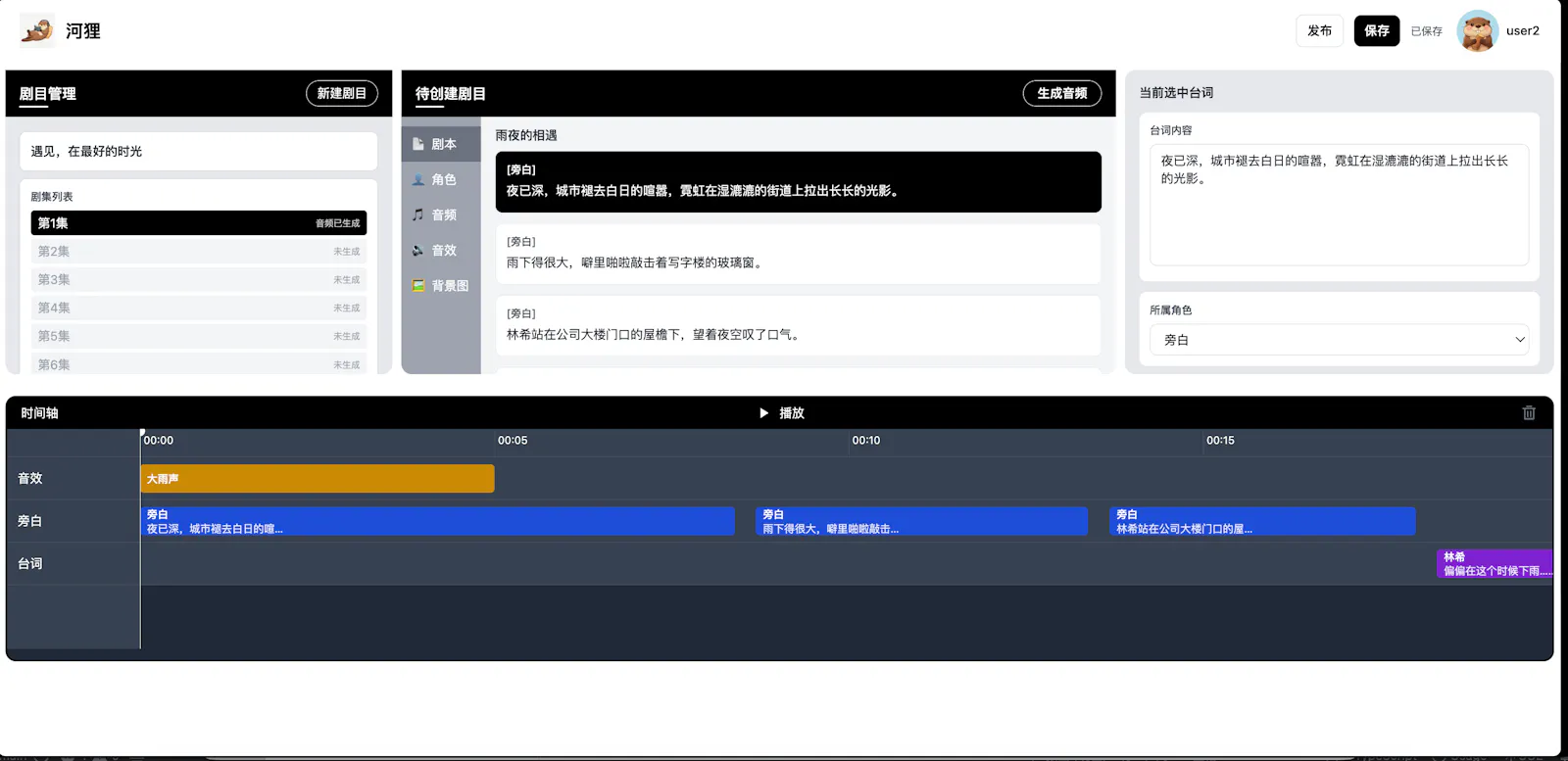 河狸- AI声剧引擎 screenshot 3