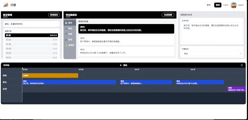 河狸- AI声剧引擎 screenshot 3