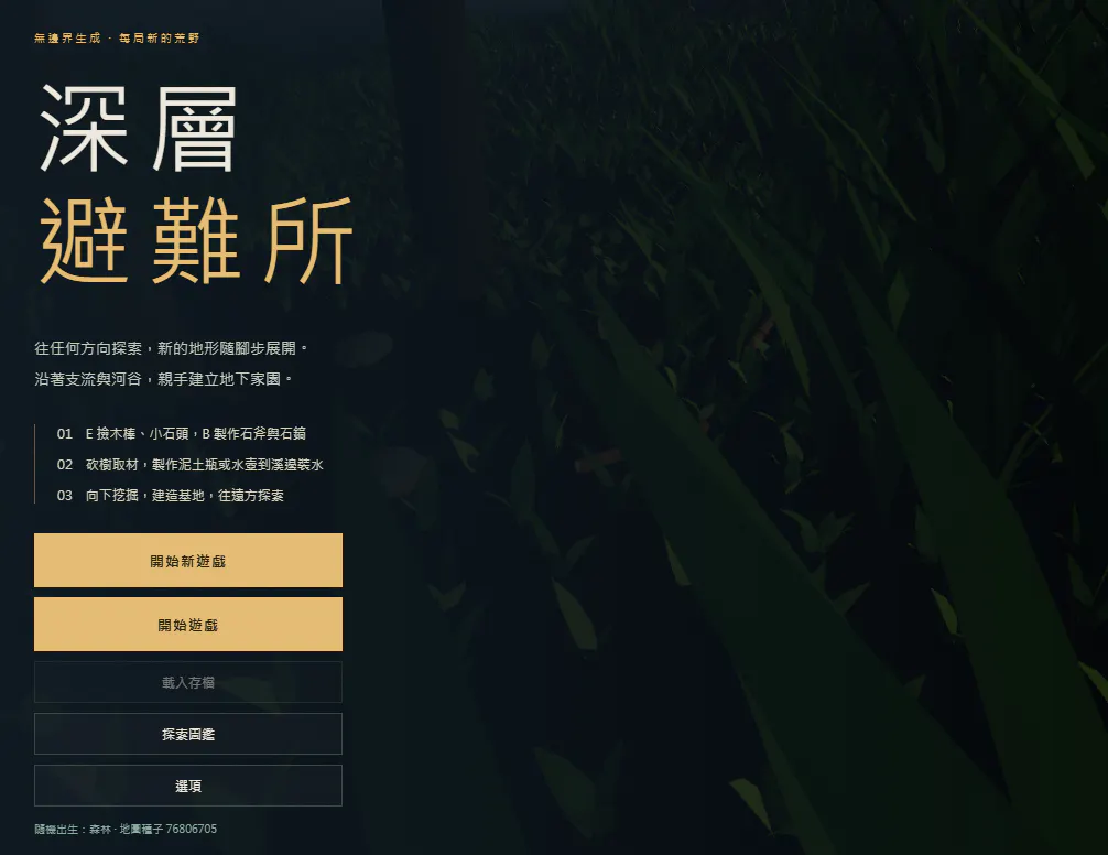 深層避難所