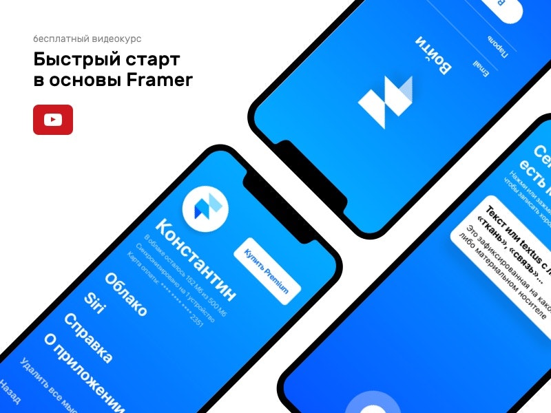 Russian course about the basics of working in Framer