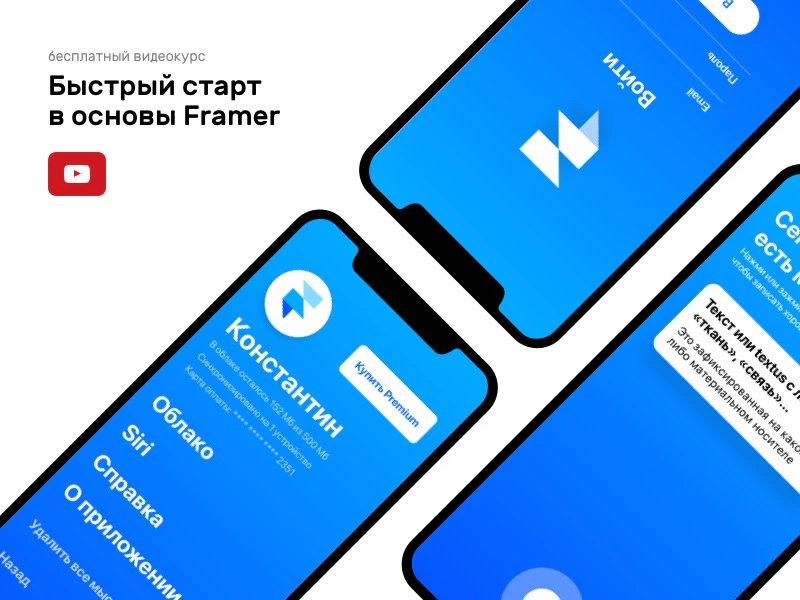 Russian course about the basics of working in Framer