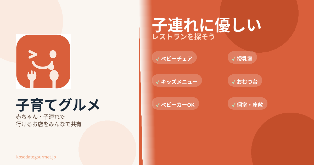子育てグルメ gallery image