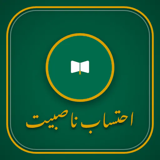 Ehtisab Nasbiyat احتساب ناصبیت
