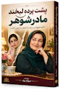پشت پرده لبخند مادرشوهر