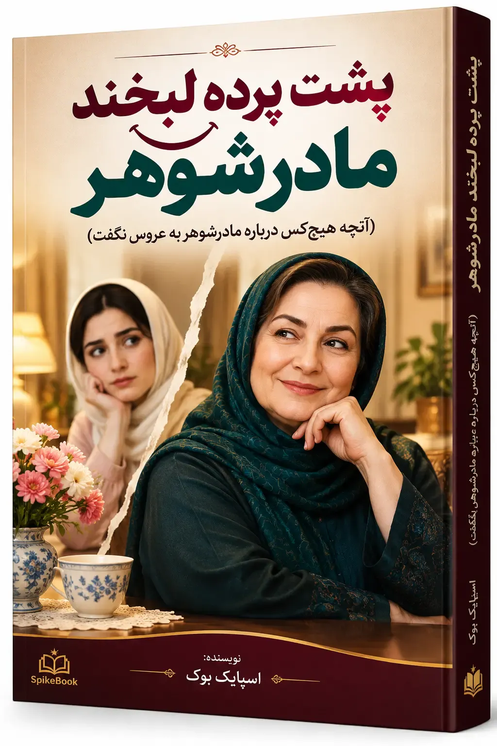 پشت پرده لبخند مادرشوهر product banner