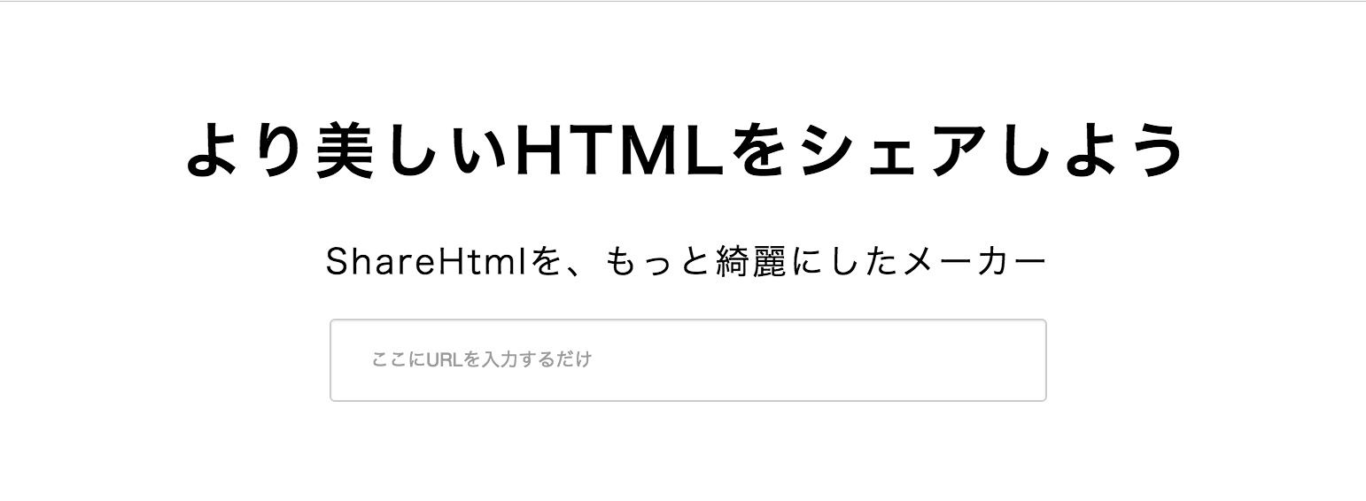 より美しいHTMLをシェアしよう